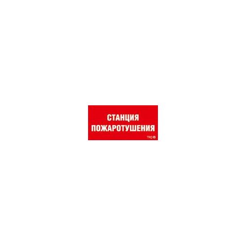 2502004960 Световые технологии | Пиктограмма "Станция пожаротушения" ППБ 0004 260х117 oracal URAN STANDARD бел.