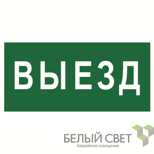 a17864 Белый свет | Знак безопасности BL-2010B.N02"Выезд" Белый