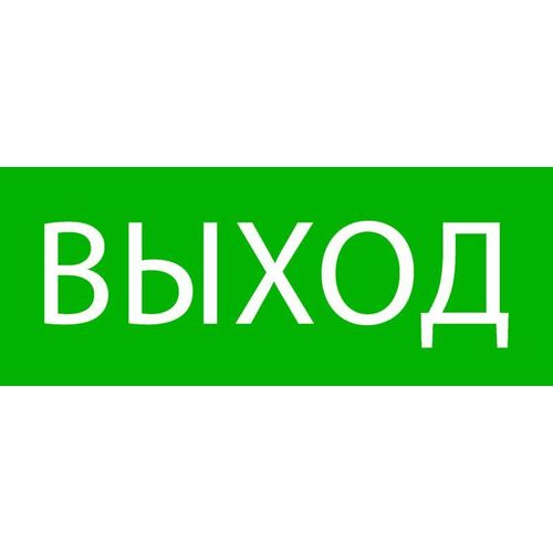 pkal-02-01 EKF | Пиктограмма "Выход" 240х95мм (для SAFEWAY-10)