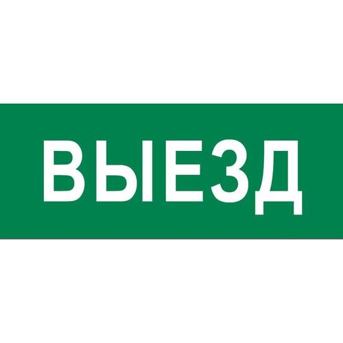 pkal-03-01 EKF | Пиктограмма "Выезд" 240х95мм (для SAFEWAY-10)