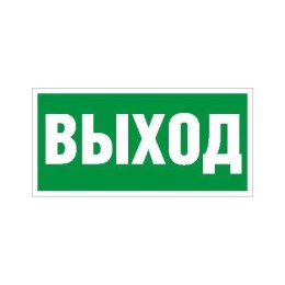 2502000200 Световые технологии | Пиктограмма "Выход" ПЭУ 010 335х165 РС-L