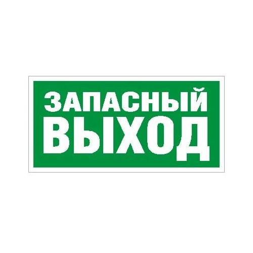 2502000030 Световые технологии | Пиктограмма "Запасный выход" ПЭУ 008 240х125 РС-M (уп.2шт)