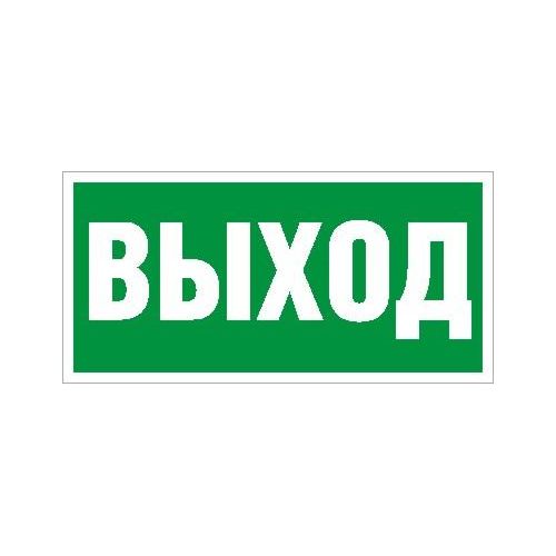 2502004920 Световые технологии | Пиктограмма ПЭУ 010 "Выход" 260х117 бел. oracal URAN STANDARD