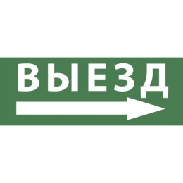 Б0048482 Эра | Этикетка самоклеящаяся 350х130мм "Выезд/стрелка направо" SSA-101 INFO-SSA-113