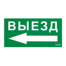 2502002710 Световые технологии | Пиктограмма "Выезд налево" ПЭУ 015 135х260 SIRAH IP65