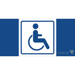 a20231 Белый свет | Знак безопасности NPU-1510.D01"Символ доступ. для инвалидов" Белый