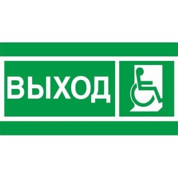 2502002740 Световые технологии | Пиктограмма "Выход инвалиды" ПЭУ 010 135х260 SIRAH IP65