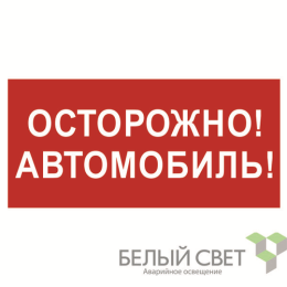 a18856 Белый свет | Знак безопасности BL-3015B.N09"Осторожно автомобиль" Белый