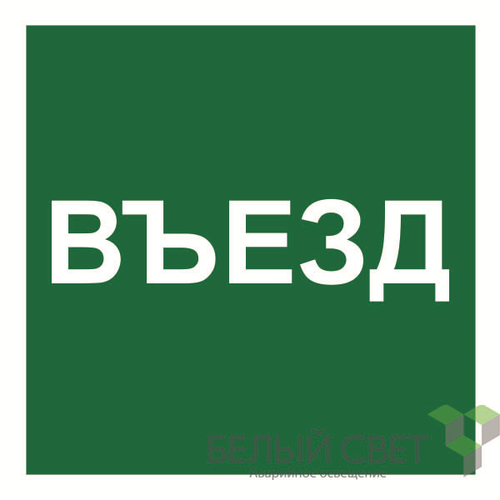 a21986 Белый свет | Знак безопасности NPU-1818.N17"Указатель въезда" Белый