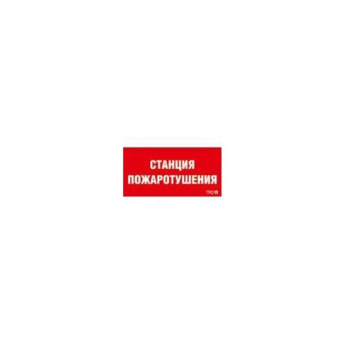 2502001310 Световые технологии | Пиктограмма "Станция пожаротушения" ППБ 0004 335х165 РС-L