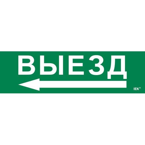 LPC10-1-31-09-VIEZD IEK | Этикетка самоклеящаяся 310х90мм "Выезд"