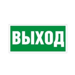 2502000050 Световые технологии | Пиктограмма "Выход" ПЭУ 010 240х125 РС-M (уп.2шт)