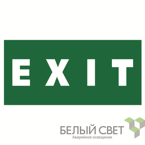 a12968 Белый свет | Знак безопасности BL-3015A.E25"EXIT" Белый