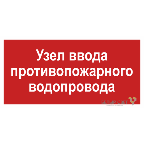 a20852 Белый свет | Знак безопасности BL-3015.F40 "Узел ввода противопожарного водопровода" Белый