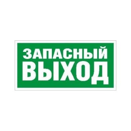 2502004990 Световые технологии | Пиктограмма ПЭУ 008 "Запасный выход" 008 260х117 бел. oracal URAN STANDARD