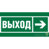 a19877 Белый свет | Знак безопасности BL-2915B.E30 "Направление к эвакуационному выходу направо" Белый
