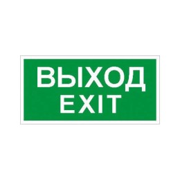 2502002680 Световые технологии | Пиктограмма "Выход/Exit" ПЭУ 011 135х260 SIRAH IP65