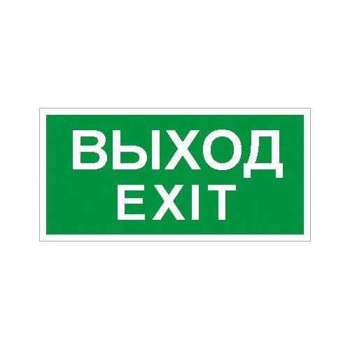 2502002680 Световые технологии | Пиктограмма "Выход/Exit" ПЭУ 011 135х260 SIRAH IP65