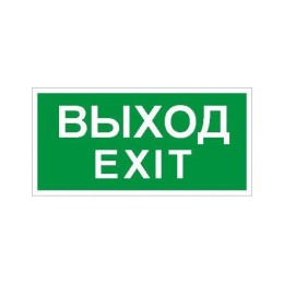 2502004930 Световые технологии | Пиктограмма ПЭУ 011 "Выход/Exit" 260х117 бел. oracal URAN STANDARD