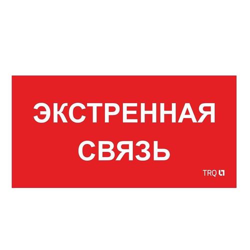 2502002100 Световые технологии | Пиктограмма "Экстренная связь" ППБ 0006 260х130