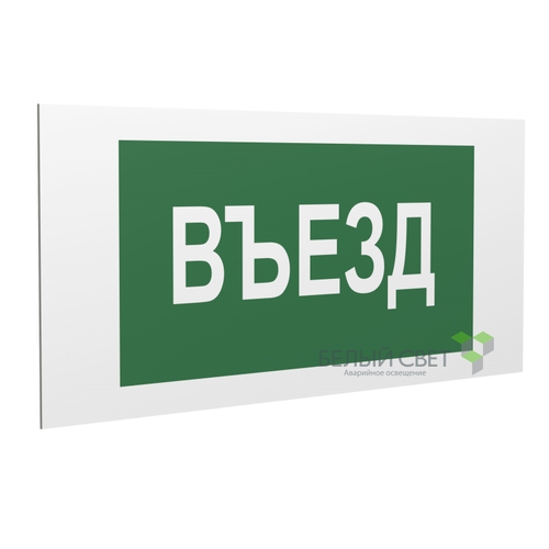 a18630 Белый свет | Знак безопасности PP-36162.N03"Въезд" Белый