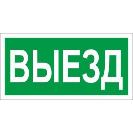 2502005010 Световые технологии | Пиктограмма ПЭУ 017 "Выезд" 260х117 бел. oracal URAN STANDARD