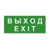 ЭП18 140280 Technolux | Знак эвакуационный "ВЫХОД/EXIT" 140х280 (наклейка) Technolux