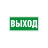 2501002330 Световые технологии | Пиктограмма "Выход" ПЭУ 010 210х105