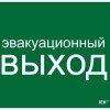 LPC10-1-31-28-EVV IEK | Этикетка самоклеящаяся 310х280мм "Эвакуационный выход"