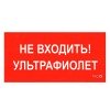 2501002800 Световые технологии | Пиктограмма "Не входить. Ультрафиолет" ПИУ 0007 130х260