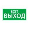 1003150300 АСТЗ Ардатов | Знак эвакуационный "Выход/Exit" (150х300)