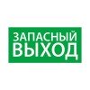 1002120330 АСТЗ Ардатов | Знак эвакуационный "Запасный выход" (330х120)