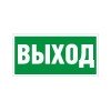 2502004920 Световые технологии | Пиктограмма ПЭУ 010 "Выход" 260х117 бел. oracal URAN STANDARD