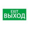 1003100200 АСТЗ Ардатов | Знак эвакуационный "ВЫХОД EXIT" (200х100)