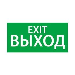 1003100200 АСТЗ Ардатов | Знак эвакуационный "ВЫХОД EXIT" (200х100)