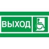 2502002740 Световые технологии | Пиктограмма "Выход инвалиды" ПЭУ 010 135х260 SIRAH IP65