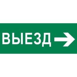 pkal-03-04 EKF | Пиктограмма "Выезд направо" 320х120мм (для EXIT SAFEWAY-40)