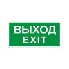 2502004930 Световые технологии | Пиктограмма ПЭУ 011 "Выход/Exit" 260х117 бел. oracal URAN STANDARD