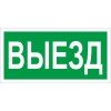 2502005010 Световые технологии | Пиктограмма ПЭУ 017 "Выезд" 260х117 бел. oracal URAN STANDARD