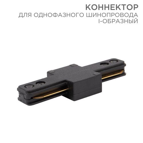 612-010 Rexant | Коннектор для однофазного шинопровода I-образ. черн.