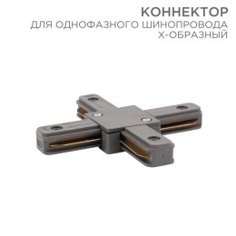 612-020 Rexant | Коннектор для однофазного шинопровода X-образ. сер.