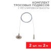 612-022 Rexant | Комплект тросовых подвесов 2м с регулировкой высоты (уп.2шт)