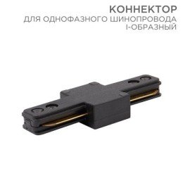 612-010 Rexant | Коннектор для однофазного шинопровода I-образ. черн.
