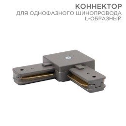 612-018 Rexant | Коннектор для однофазного шинопровода L-образ. сер.