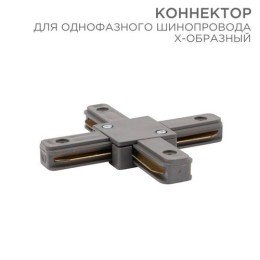 612-020 Rexant | Коннектор для однофазного шинопровода X-образ. сер.
