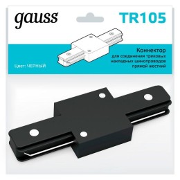 TR105 GAUSS | Коннектор Track однофазный для трековых шинопроводов прямой (I) черн.