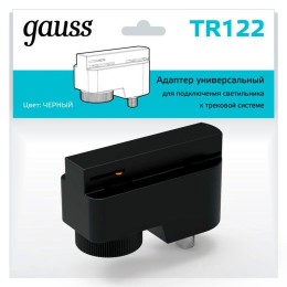 TR122 GAUSS | Адаптер универсальный Track однофазный для подключения светильника к трековой системе черн.