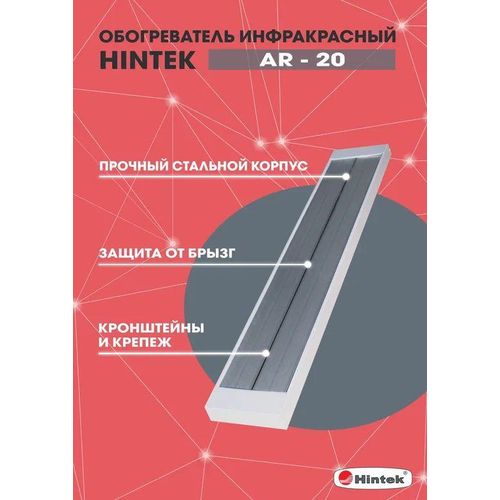 04.07.01.214397 HINTEK | Обогреватель инфракрасный AR-20 IP54