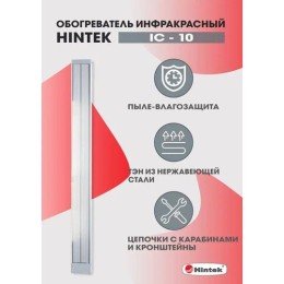05.214371 HINTEK | Обогреватель инфракрасный электрич. 1кВт IC-10