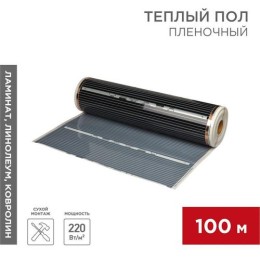 51-0509-5 Rexant | Комплект "Теплый пол" (пленка) рулон RXM 310 220Вт/кв.м шир. 100см толщ. 0.338мм (уп.100м)